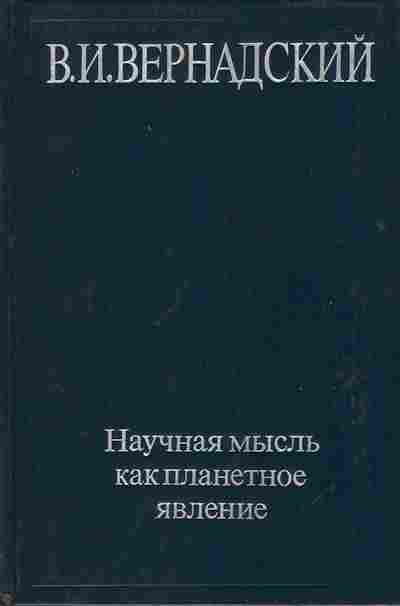 Книга Вернадский В.И. Научная мысль как планетное явление 17-19 Баград.рф